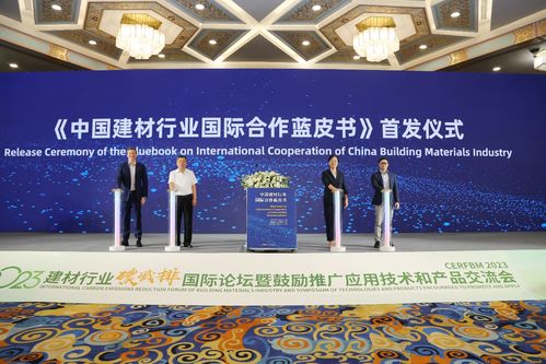 2023建材行業(yè)碳減排國際論壇暨鼓勵(lì)推廣應(yīng)用技術(shù)和產(chǎn)品交流會在京召開