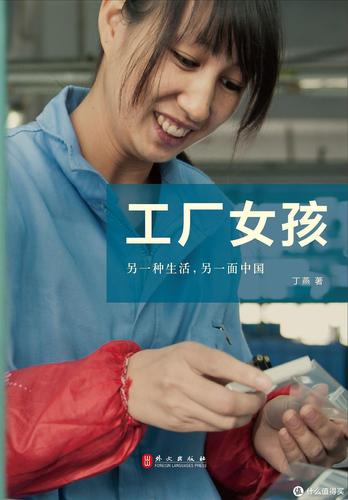 作者為了深入體驗工廠里的生活,喬裝打扮進入工廠打工100天,上廁所